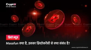 Masafun क्या है, इसका क्रिप्टोकरेंसी से क्या संबंध है?