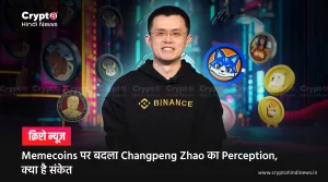 Memecoins पर बदला Changpeng Zhao का Perception, क्या है संकेत