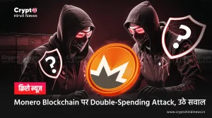 Monero Blockchain पर Double-Spending Attack, उठे सवाल