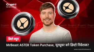 MrBeast ASTER Token Purchase, यूट्यूबर बने क्रिप्टो निवेशक?