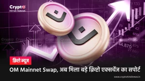 OM Mainnet Swap, अब मिला बड़े क्रिप्टो एक्सचेंज का सपोर्ट