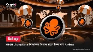 OPEN Listing Date की घोषणा के साथ लाइव किया गया Airdrop
