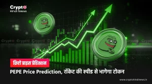 PEPE Price Prediction, रॉकेट की स्पीड से भागेगा टोकन