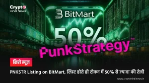 PNKSTR Listing on BitMart, लिस्ट होते ही टोकन में 50% से ज्यादा की तेजी