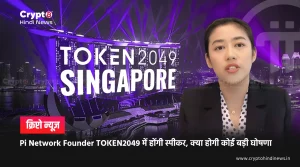Pi Network Founder TOKEN2049 में होंगी स्पीकर, क्या होगी कोई बड़ी घोषणा