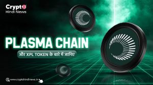 Plasma Chain के बारे में जानिए