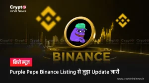 Purple Pepe Binance Listing से जुड़ा Update जारी