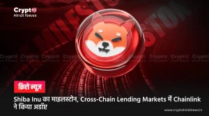 Shiba Inu का माइलस्टोन, Cross-Chain Lending Markets में Chainlink ने किया अडॉप्ट