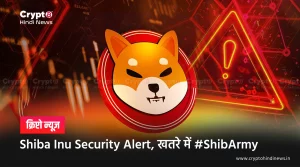 Shiba Inu Security Alert, क्या वाकई ShibArmy खतरे में है?