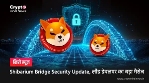 Shibarium Bridge Security Update, लीड डेवलपर क बड़ा मैसेज