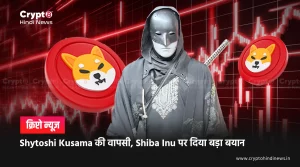 Shytoshi Kusama की वापसी, Shiba Inu पर दिया बड़ा बयान