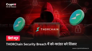THORChain Security Breach में को-फाउंडर बने शिकार