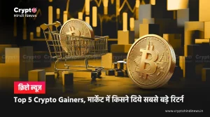 Top 5 Crypto Gainers, मार्केट में किसने दिये सबसे बड़े रिटर्न