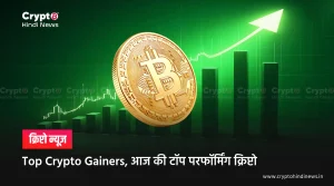 Top Crypto Gainers, आज की टॉप परफॉर्मिंग क्रिप्टो