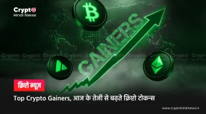 Top Crypto Gainers, आज के तेजी से बढ़ते क्रिप्टो टोकन्स