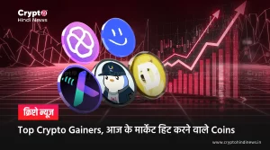 Top Crypto Gainers, आज के मार्केट हिट करने वाले Coins