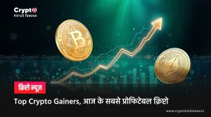 Top Crypto Gainers, आज के सबसे प्रोफिटेबल क्रिप्टो