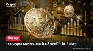 Top Crypto Gainers, आज के हाई परफॉर्मिंग क्रिप्टो टोकन्स