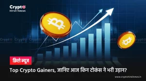Top Crypto Gainers, जानिए आज किन टोकंस ने भरी उड़ान?