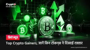 Top Crypto Gainers, जानें किन टोकन्‍स ने दिखाई रफ़्तार