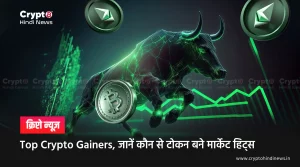 Top Crypto Gainers, जानें कौन से टोकन बने मार्केट हिट्स