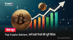 Top Crypto Gainers, जानें हाई गेनर्स की पूरी डिटेल