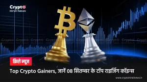 Top 5 Crypto Gainers, जानें 08 सितम्बर के टॉप राइजिंग कॉइन्स