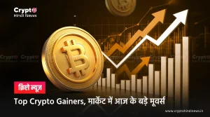 Top Crypto Gainers, मार्केट में आज के बड़े मूवर्स