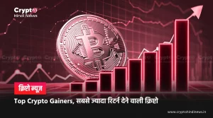 Top Crypto Gainers, सबसे ज्यादा रिटर्न देने वाली क्रिप्टो