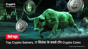 Top Crypto Gainers, 17 सितंबर के सबसे टॉप Crypto Coins