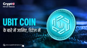 UBIT Coin के बारे में जानिए, डिटेल में