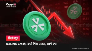 Crypto Crash, क्यों अचानक 60% गिरा UXLINK Price, आगे क्या 