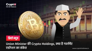 Union Minister की Crypto Holdings, क्या है गवर्नमेंट एडॉप्शन का संकेत