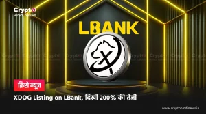 XDOG Listing on LBank, दिखी 200% की तेजी