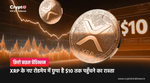 Ripple Price Prediction, नया रोडमैप पहुंचेगा XRP को $10 के पार
