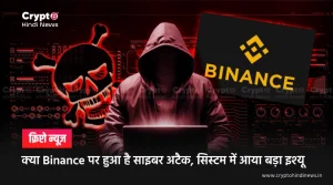 क्या Binance पर हुआ है साइबर अटैक, सिस्टम में आया बड़ा इश्यू
