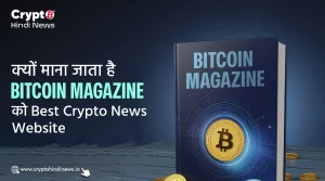 क्यों माना जाता है Bitcoin Magazine को Best Crypto News Website