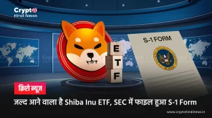 जल्द आने वाला है Shiba Inu ETF, SEC में फाइल हुआ S-1 Form