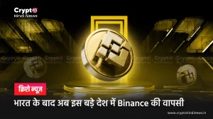भारत के बाद अब इस बड़े देश में Binance की वापसी
