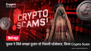 युवक ने जिसे समझा दुल्हन वो निकली धोखेबाज, किया Crypto Scam