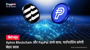Aptos Blockchain और PayPal आये साथ, पार्टनरशिप बनेगी बेहद खास
