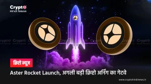 Aster Rocket Launch, हर ट्रेड पर मिलेगा प्रॉफिट का नया मौका