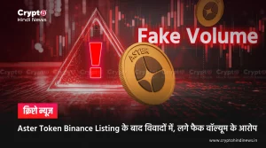 Aster Token Binance Listing के बाद विवादों में, लगे फैक वॉल्यूम के आरोप