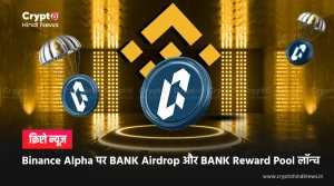 Binance Alpha पर BANK Airdrop और BANK Reward Pool लॉन्च