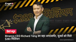 Binance CEO Richard Teng का बड़ा अनाउंसमेंट, यूजर्स को मिले $283 मिलियन