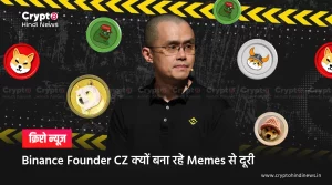Binance Founder CZ ने क्यों कहा, अब नहीं बनाऊँगा Meme Tweets 