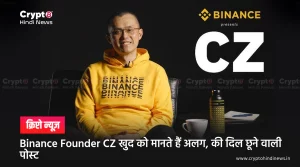 Binance Founder CZ की दिल छूने वाली पोस्ट