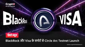 BlackRock और Visa के सपोर्ट से Circle Arc Testnet Launch