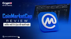 CoinMarketCap Review में जानें, क्रिप्टो मार्केट का भरोसेमंद टूल