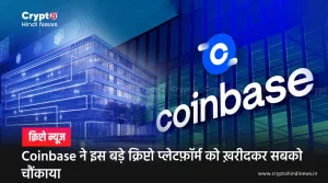 Coinbase ने इस बड़े क्रिप्टो प्लेटफ़ॉर्म को ख़रीदकर सबको चौंकाया